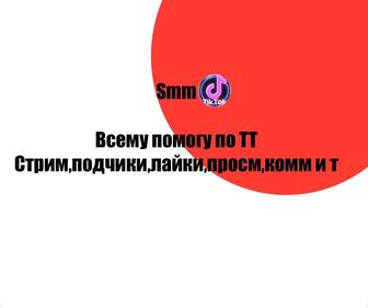 Смм по тт