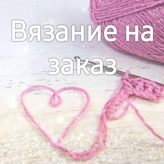 Вязание на заказ