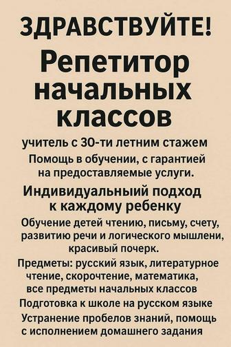 Репетитор начальных классов
