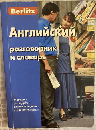 Английский разговорник и словарь