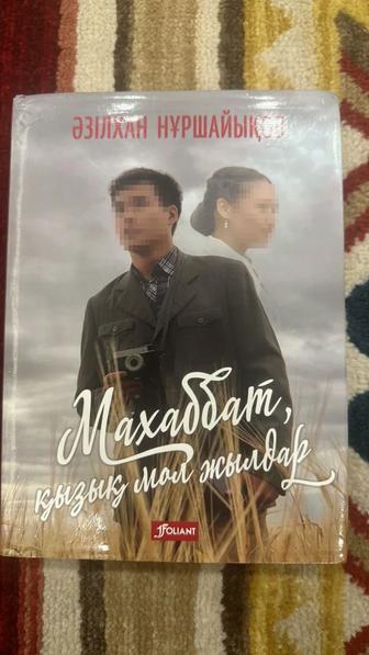 Книга Махаббат қызық мол жылдар