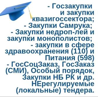 Госзакупки и тендеры Казахстана, обучение, сопровождение и консультация