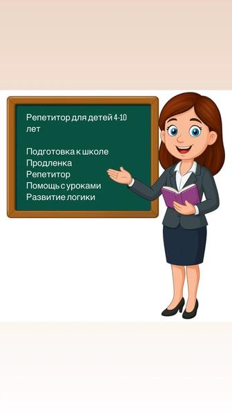 Репетитор/ продленка/подготовка к школе