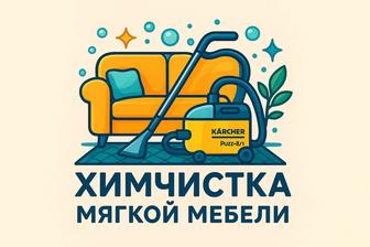 Химчистка мягкой мебели.