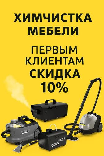 Химчистка мягкой мебели.