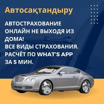 Автострахование онлайн