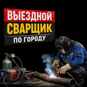 Сварочные работы на выезд