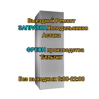 Ремонт холодильников Заправка фриона на выезд