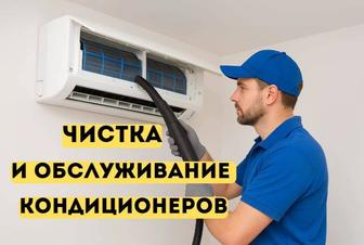 Чистка и обслуживание кондиционера