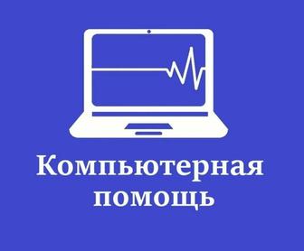 Выездной компьютерный мастер