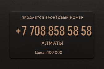 Бронзовый номер от Алтел