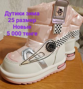 Продам дутики