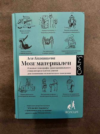 Книга Мозг материален, Ася Казанцева