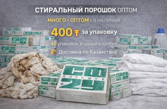 Оптом порошок / Стиральный порошок