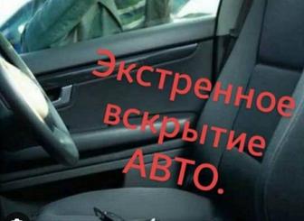 Вскрытие авто машин