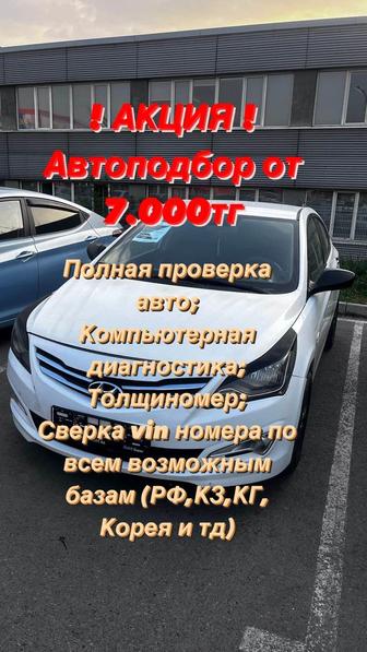 Услуги автоподбора / подбор авто под ключ
