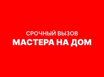 Мастер на дом (срочный вызов)