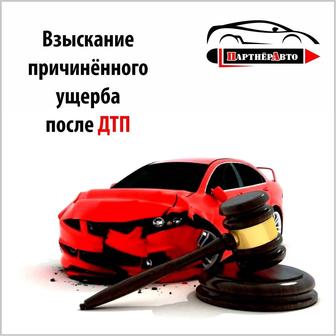 АвтоПартнёр. АвтоЮрист. ДТП