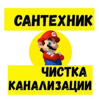 Чистка труб Канализации!