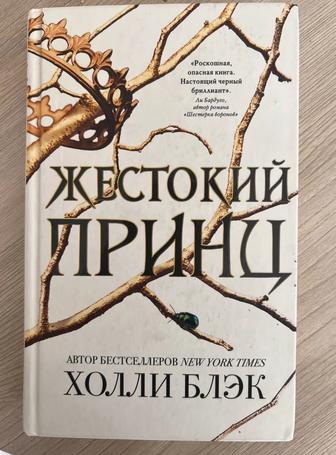 Книга Жестокий Принц от Холли Блэк