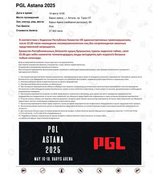 Продам билет PGL ASTANA 16 мая, сектор B5