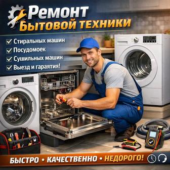 Ремонт установка стиральных сушильных посудомоечных машин
