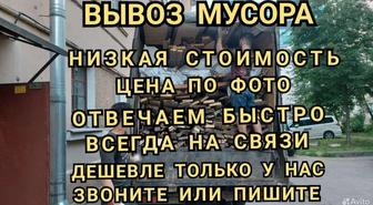 Вывоз мусора и перевозки