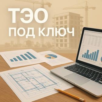 Разработка ТЭО