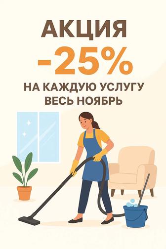 Клининг/уборка/химчистка