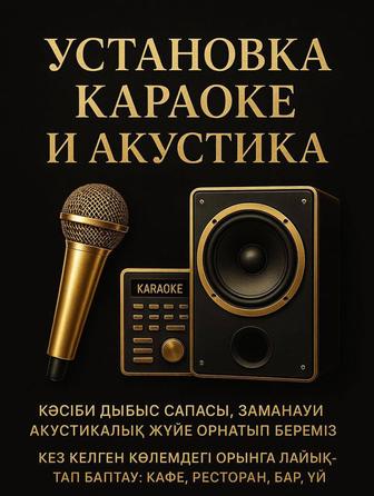 УСТАНОВКА КАРАОКЕ ЖӘНЕ АКУСТИКА