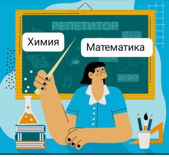 Репетитор. Химия және математика
