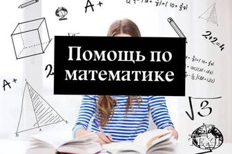 Репетитор по математике