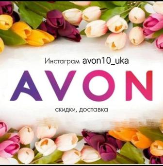 Заказы AVON со скидкой + доставка