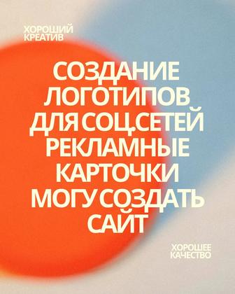 Создание логотипов для соц.сетей. Рекламных карточек. Создание сайтов