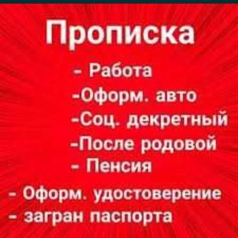 Прописка. Алматы. Временная и постоянная все районы, долгий срок