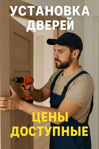 Установка дверей