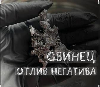 Свинец отлив негатива