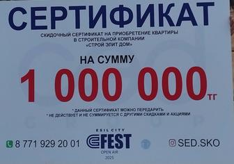 Продам билет СЭД на покупку жилья на сумму 1 миллион тг