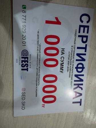 Продам билет СЭД на покупку жилья на сумму 1 миллион тг