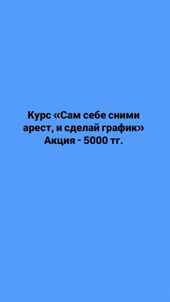 Сам себе сними арест, и сделай график.