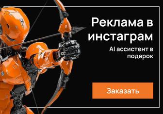 Настройка таргета - AI-ассистент в подарок SMM Таргет Маркетинг