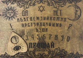 Доска Уиджи OUIJA Спиритическая доска