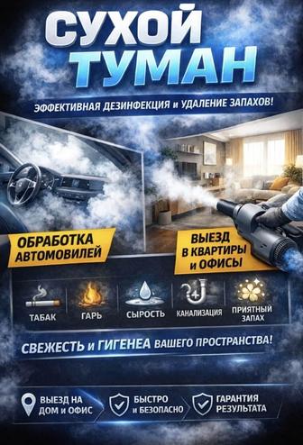 СУХОЙ ТУМАН Устранение и Удаление Неприятных Запахов