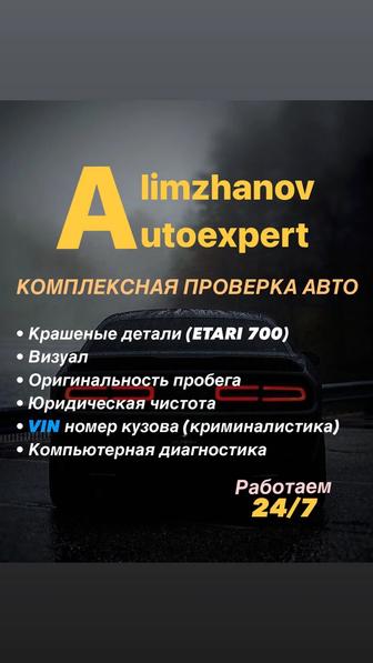 Автоэксперт Астана, автоподбор Астана, проверка авто Астана, толщиномер