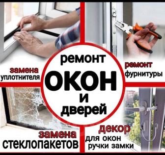 Ремонт пластиковых окон и дверей