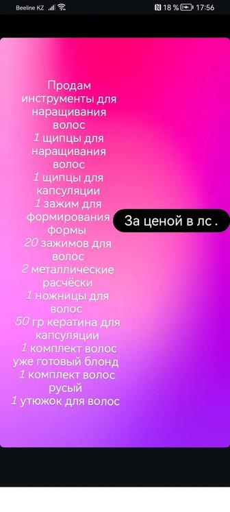 Продам инструменты для наращивания волос