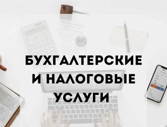 Бухгалтерские услуги