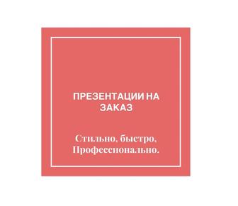 Презентация на заказ (PDF) за 1 день