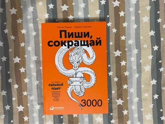 Продам книгу Пиши, сокращай