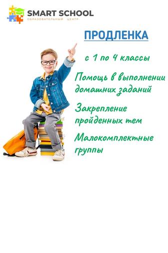 Продленка для школьников с 1 по 4 классы